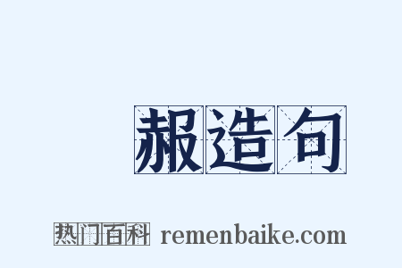 媿赧造句是什么意思的图片